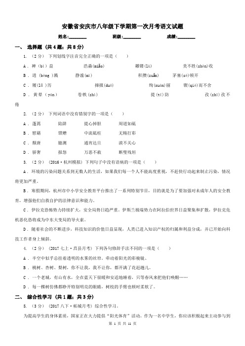 安徽省安庆市八年级下学期第一次月考语文试题