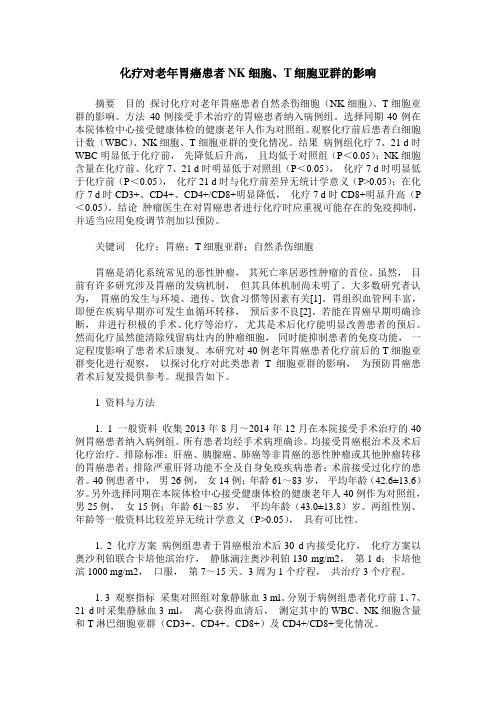 化疗对老年胃癌患者NK细胞、T细胞亚群的影响