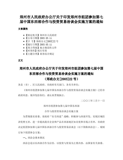 郑州市人民政府办公厅关于印发郑州市组团参加第七届中国东西部合作与投资贸易洽谈会实施方案的通知