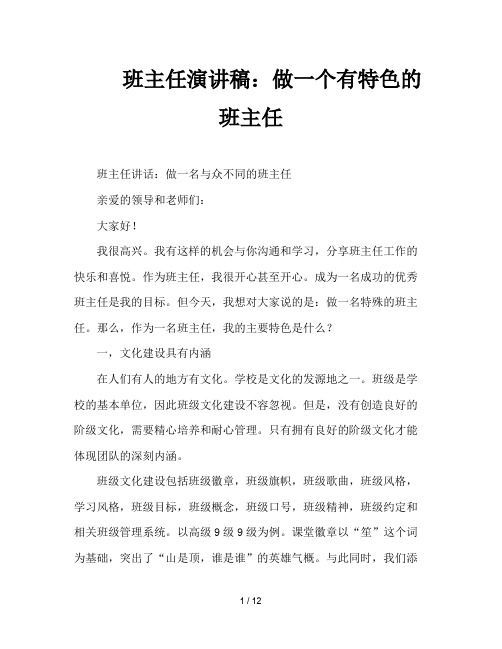 班主任演讲稿：做一个有特色的班主任