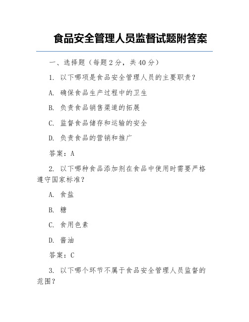 食品安全管理人员监督试题附答案