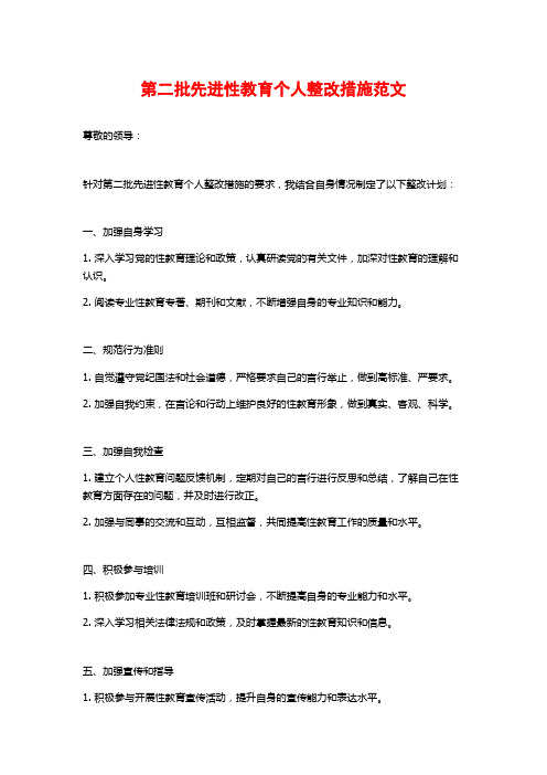 第二批先进性教育个人整改措施范文