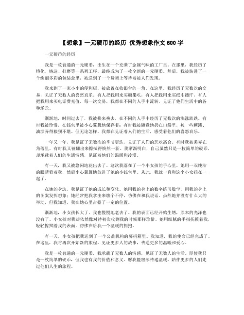 【想象】一元硬币的经历 优秀想象作文600字