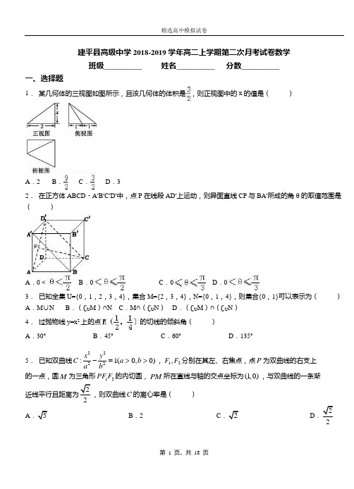 建平县高级中学2018-2019学年高二上学期第二次月考试卷数学