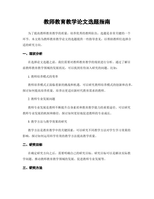 教师教育教学论文选题指南