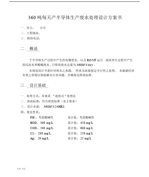 360吨每天产半导体生产废水处理设计规划方案书.doc