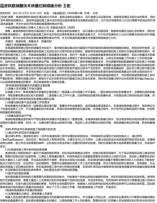 高速铁路测量技术质量控制措施分析王彬