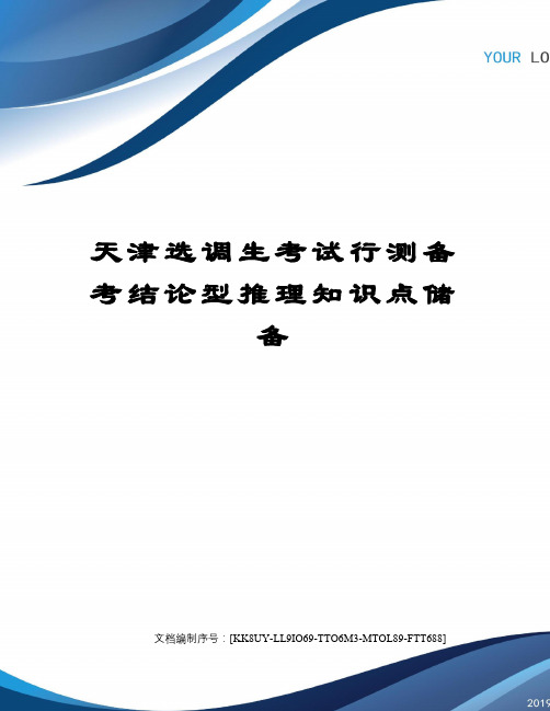 天津选调生考试行测备考结论型推理知识点储备