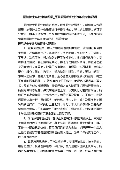 医院护士年终考核评语_医院领导给护士的年度考核评语