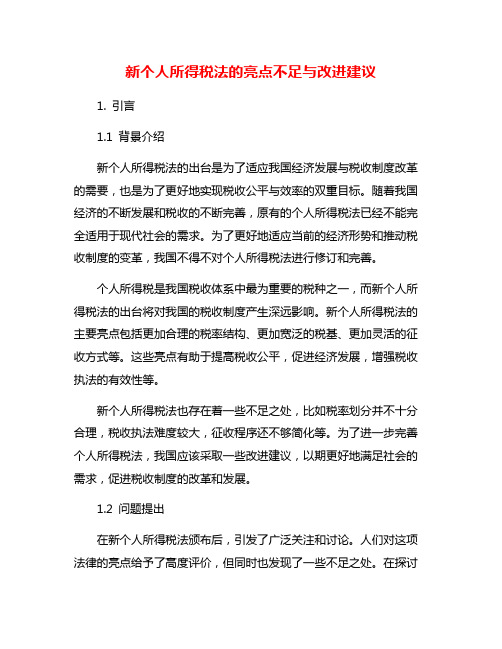 新个人所得税法的亮点不足与改进建议