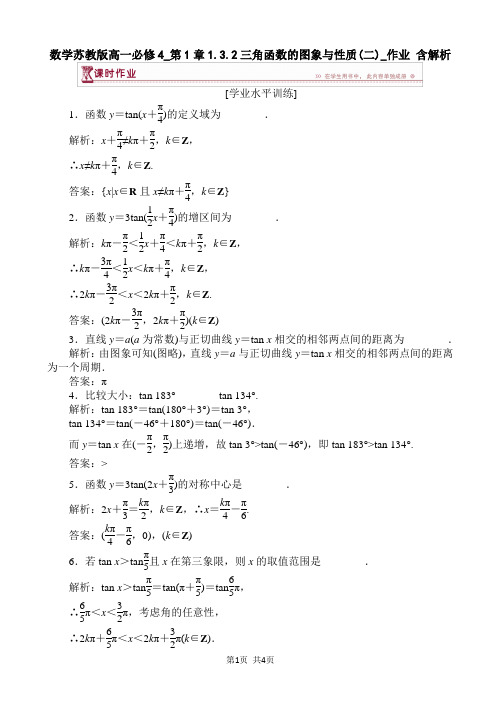 数学苏教版高一必修4_第1章1.3.2三角函数的图象与性质(二)_作业 含解析