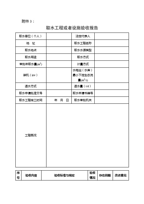 取水工程或者设施验收报告