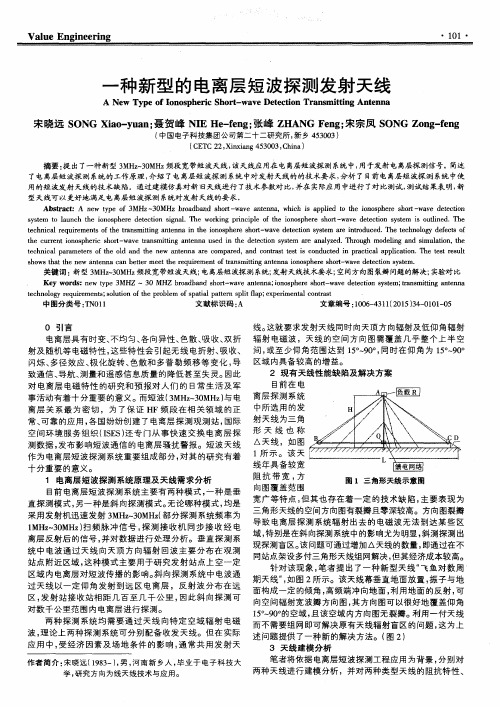 一种新型的电离层短波探测发射天线