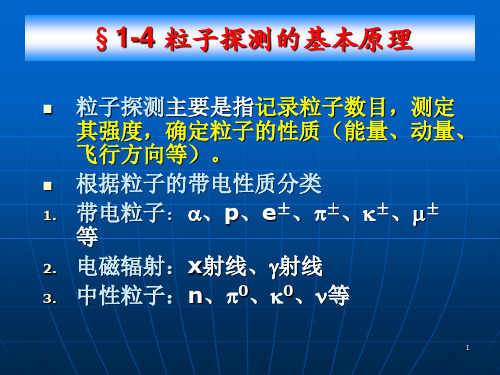 粒子物理与核物理实验1-3粒子探测的基本原理