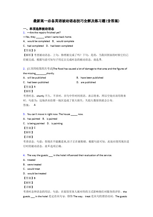 最新高一必备英语被动语态技巧全解及练习题(含答案)