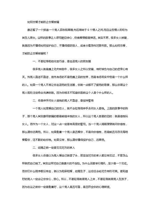 如何恋爱才能防止恋爱被骗