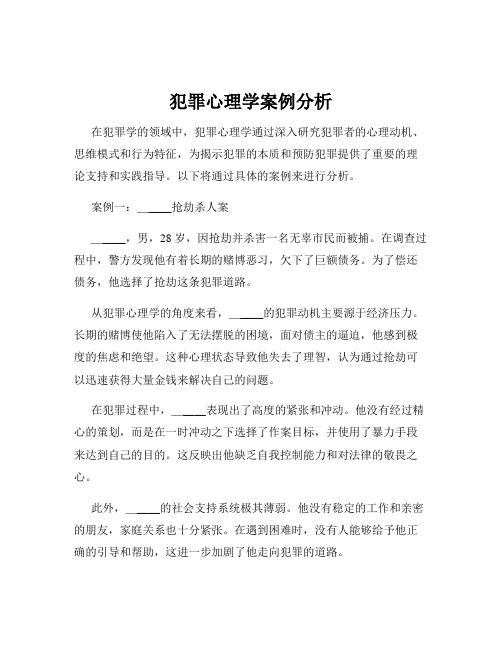 犯罪心理学案例分析