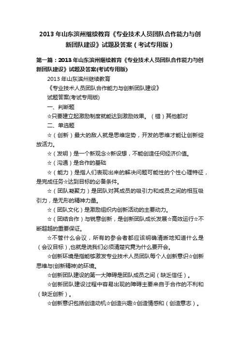 2013年山东滨州继续教育《专业技术人员团队合作能力与创新团队建设》试题及答案（考试专用版）