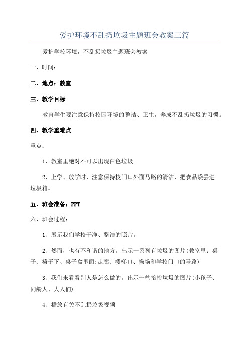 爱护环境不乱扔垃圾主题班会教案三篇