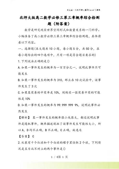 北师大版高二数学必修三第三章概率综合检测题(附答案)