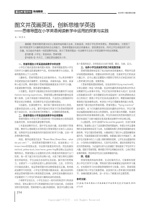 图文并茂画英语，创新思维学英语——思维导图在小学英语阅读教学中运用的探索与实践