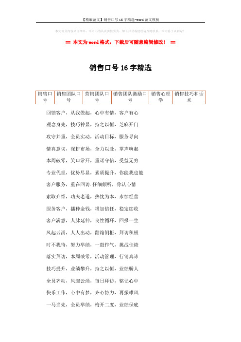 【精编范文】销售口号16字精选-word范文模板 (2页)