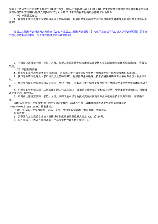 2017年江西省卫生高级职称评审条件