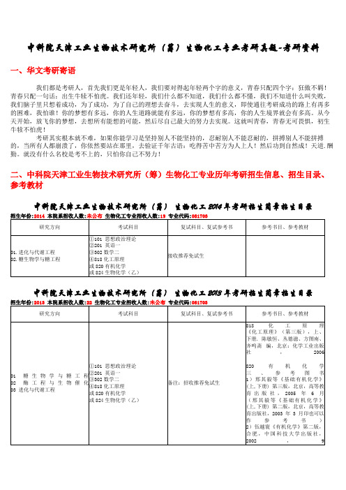 中科院天津工业生物技术研究所(筹)生物化工专业考研真题-考研资料