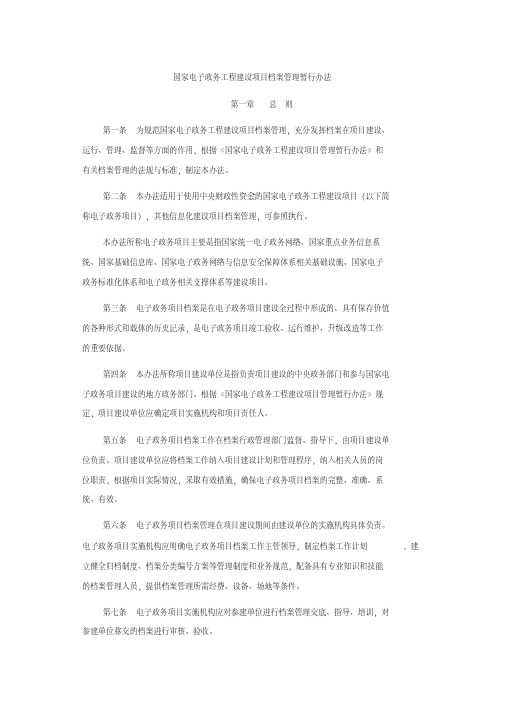 《国家电子政务工程建设项目档案管理暂行办法》.pdf