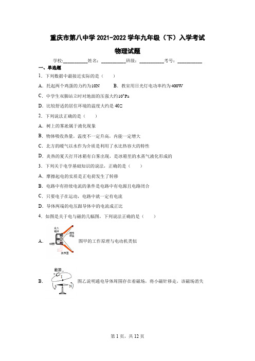 重庆市第八中学2021-2022学年九年级(下)入学考试物理试题(含答案)