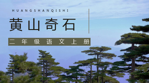 新部编人教版二年级上册语文《黄山奇石》教学课件