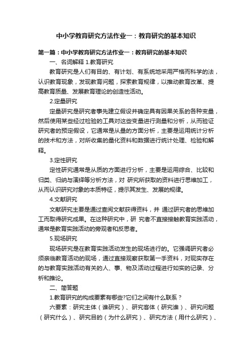 中小学教育研究方法作业一：教育研究的基本知识