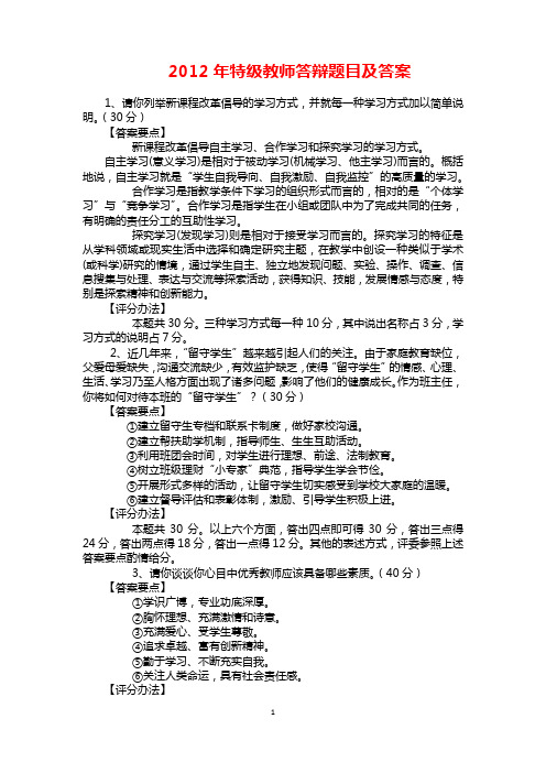 年特级教师答辩题目及答案文档 (2)