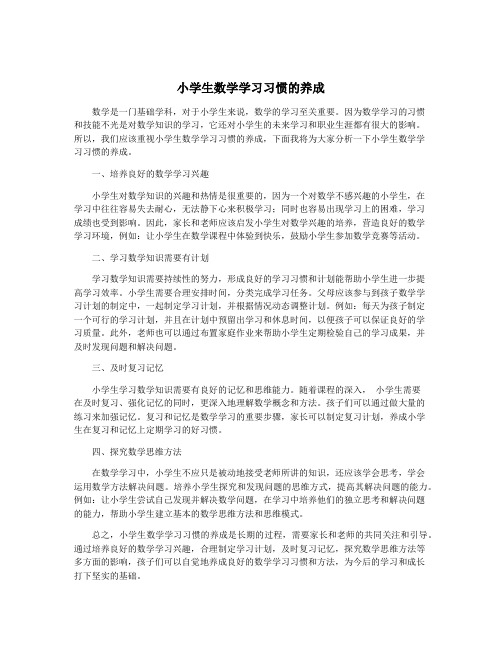 小学生数学学习习惯的养成