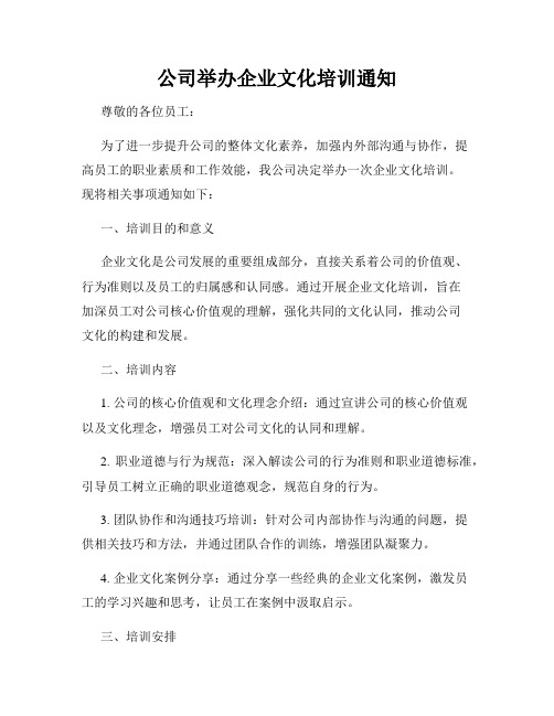 公司举办企业文化培训通知