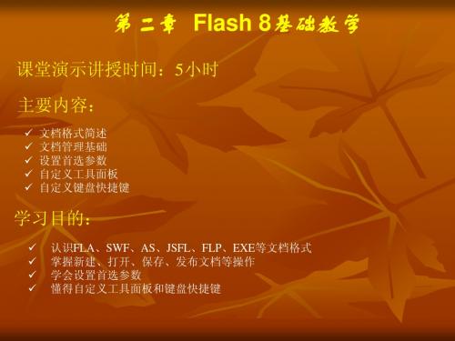 Flash教案第二章