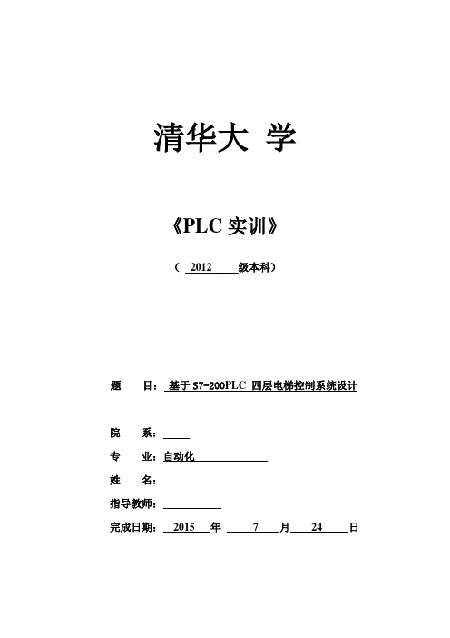 基于S7-200PLC 四层电梯控制系统设计