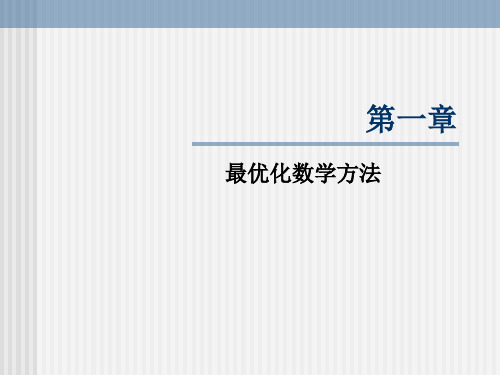 微观经济学课件第一章最优化数学方法