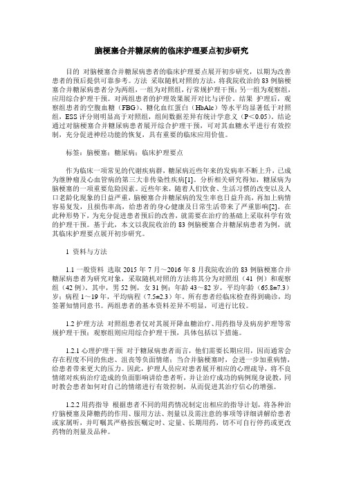 脑梗塞合并糖尿病的临床护理要点初步研究