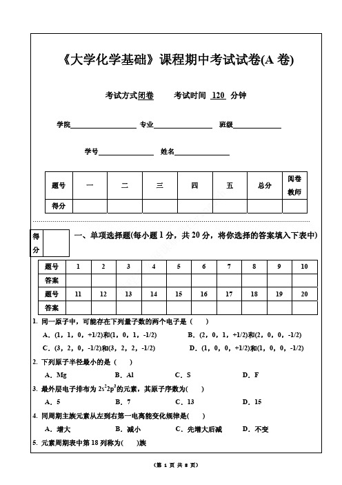 （1）--《大学化学基础》课程期中考试A卷