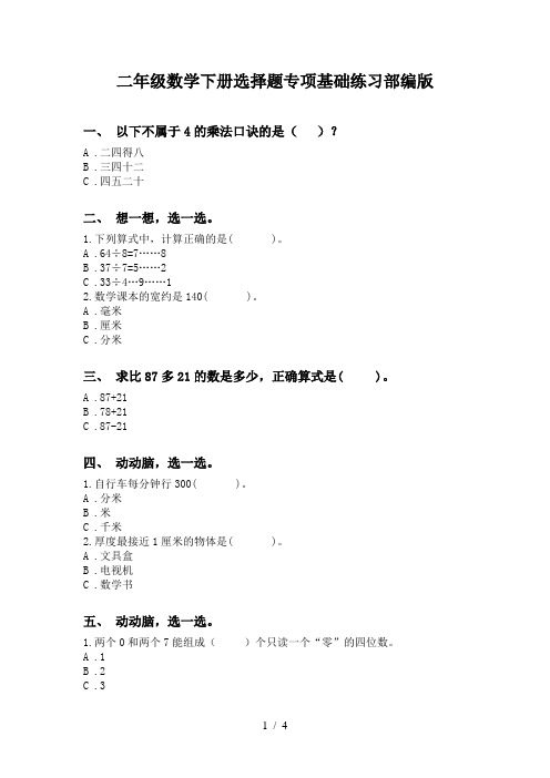 二年级数学下册选择题专项基础练习部编版