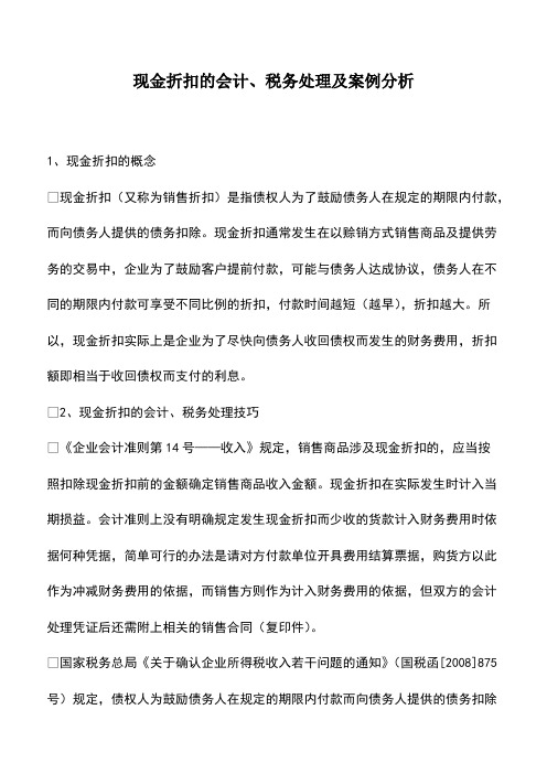 财税实务：现金折扣的会计、税务处理及案例分析