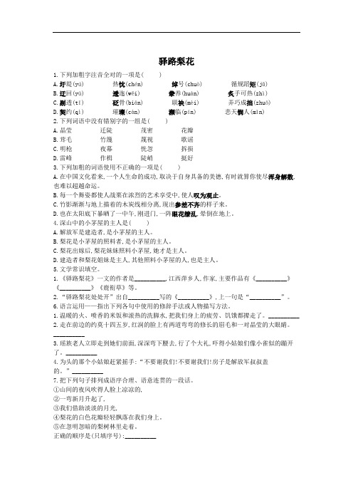 部编七年级下册语文《驿路梨花》同步练习