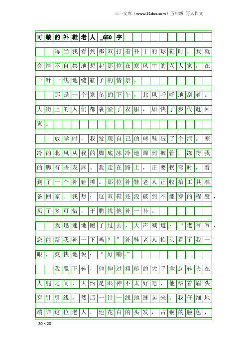 五年级写人作文：可敬的补鞋老人_650字