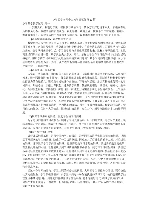 小学数学老师个人教学随笔优秀10篇