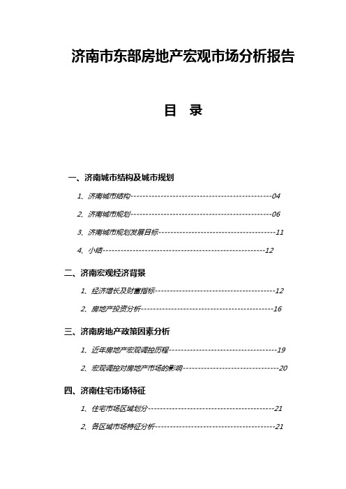 山东省济南市东部房地产宏观市场分析报告(32页)