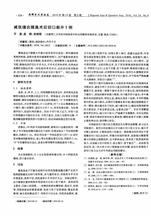 减张缝合腋臭术后切口裂开1例