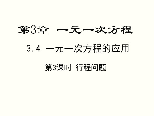 3.4 第3课时 行程问题 湘教版七年级数学上册课件