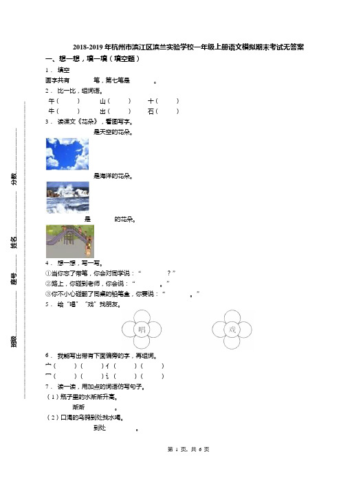 2018-2019年杭州市滨江区滨兰实验学校一年级上册语文模拟期末考试无答案