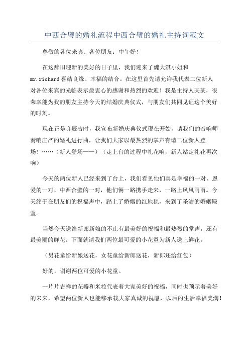 中西合璧的婚礼流程中西合璧的婚礼主持词范文